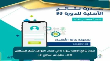 صدور نتائج الأهلية للدورة 93 في حساب المواطن لشهر أغسطس 2025.. تحقق من النتائج الآن